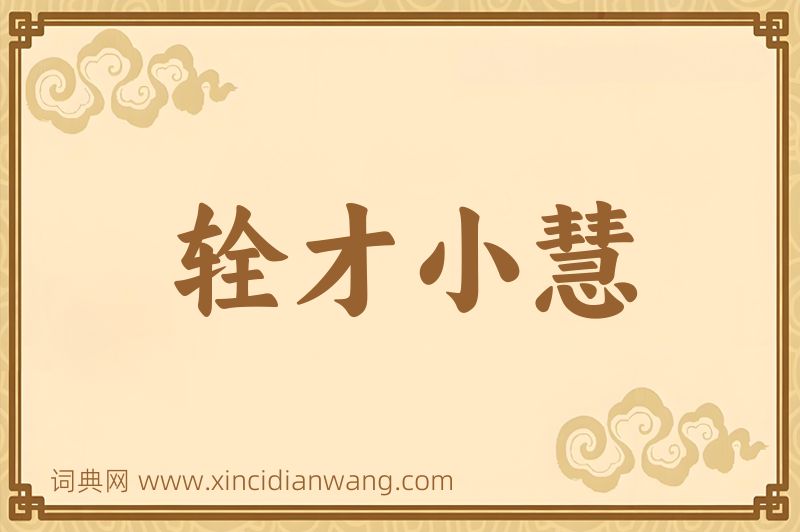成语辁才小慧图片