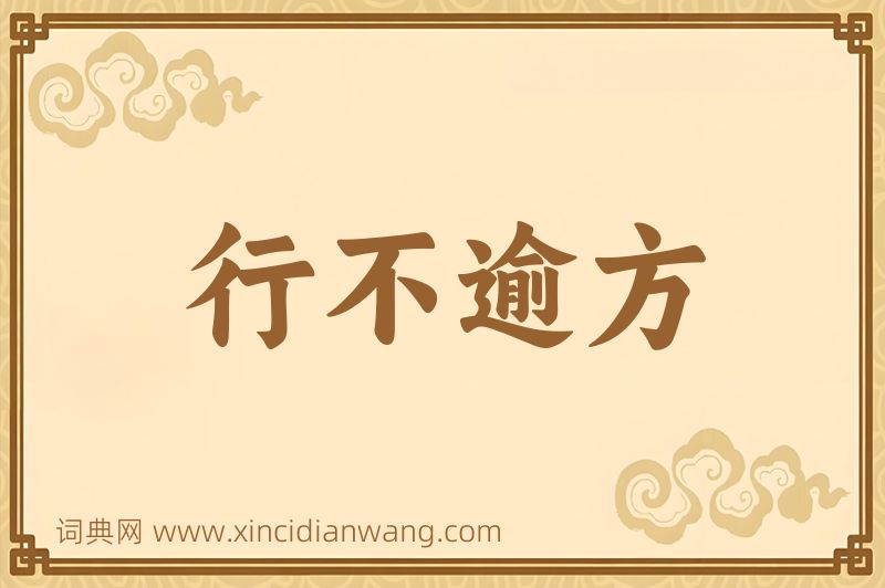 成语行不逾方图片