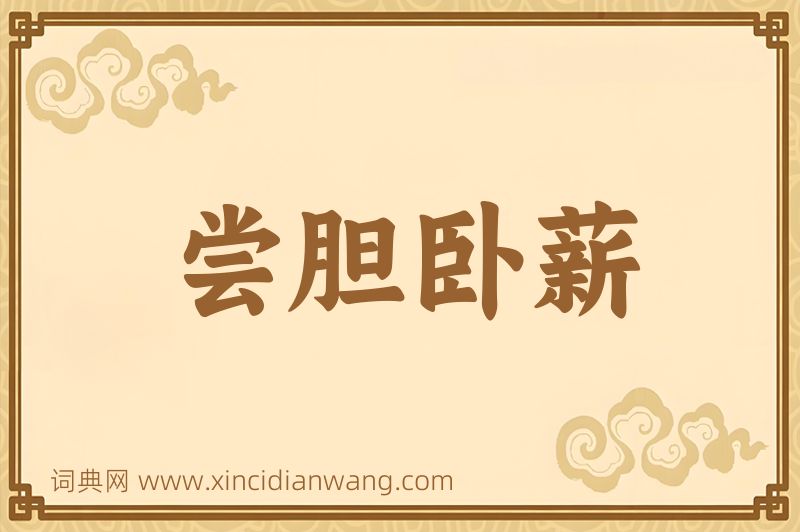 成语尝胆卧薪图片