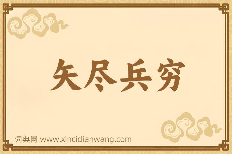 成语矢尽兵穷图片