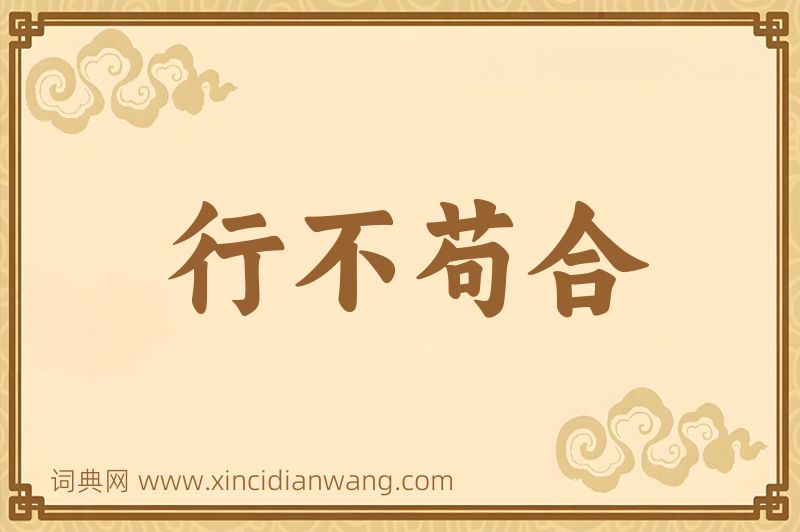 成语行不苟合图片