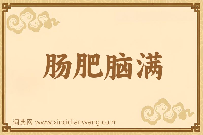 成语肠肥脑满图片