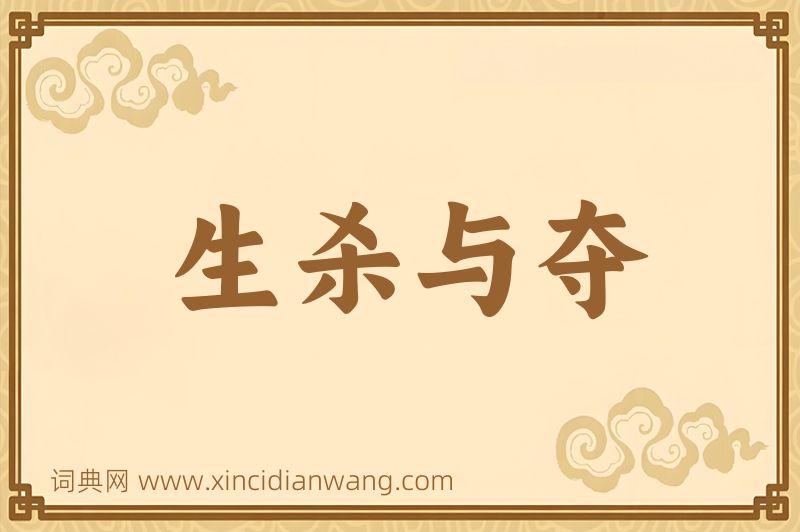 成语生杀与夺图片