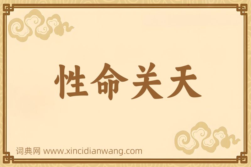 成语性命关天图片
