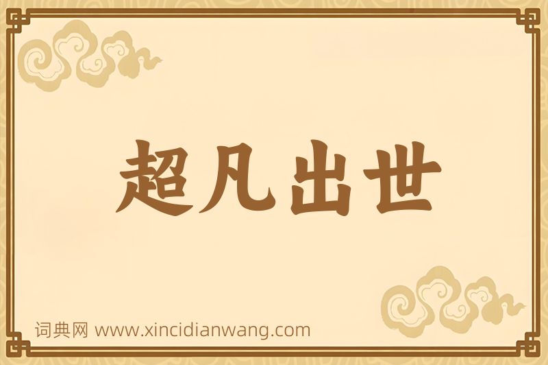 成语超凡出世图片