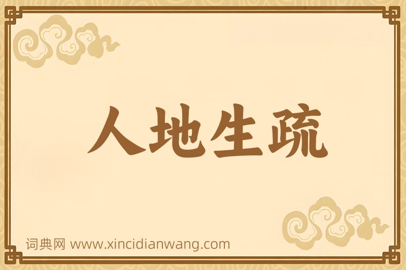 成语人地生疏图片
