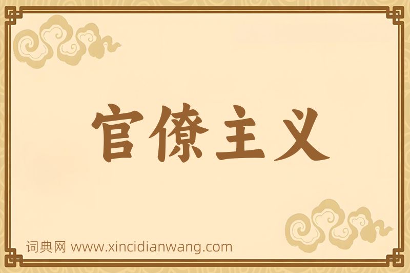成语官僚主义图片