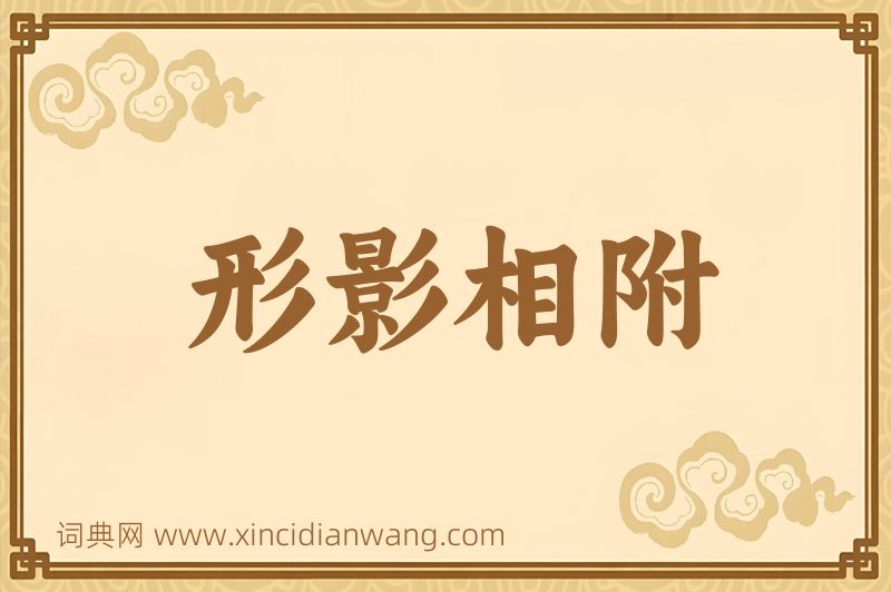 成语形影相附图片