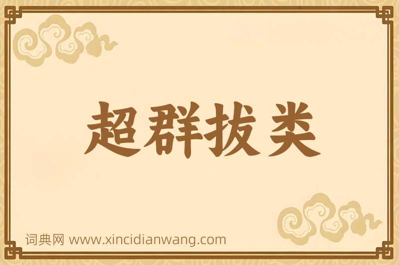 成语超群拔类图片