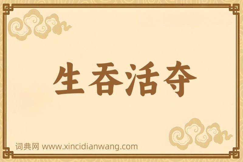 成语生吞活夺图片