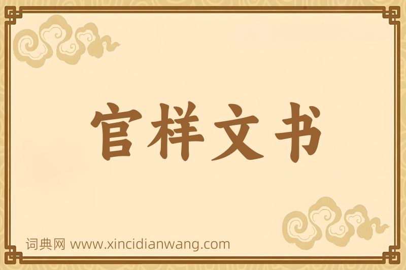成语官样文书图片