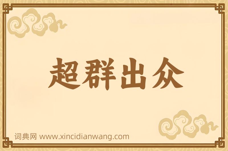 成语超群出众图片