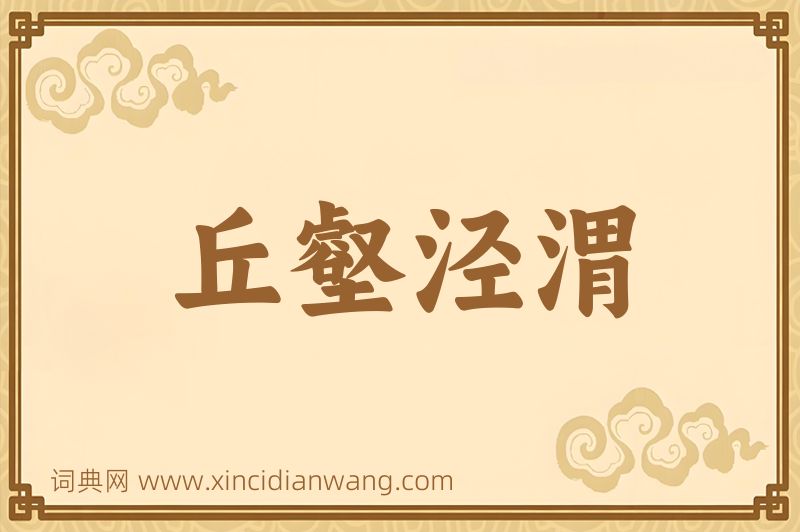 成语丘壑泾渭图片