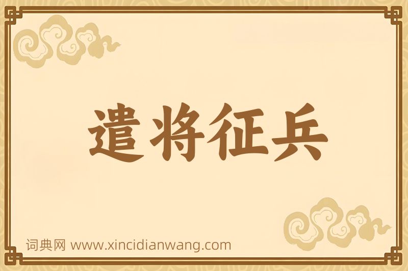 成语遣将征兵图片