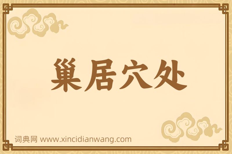 成语巢居穴处图片