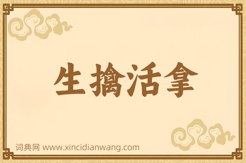 成语生擒活拿图片