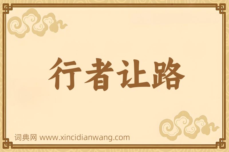 成语行者让路图片