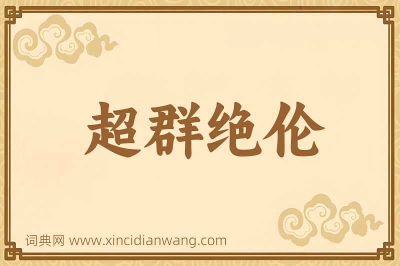 成语超群绝伦图片