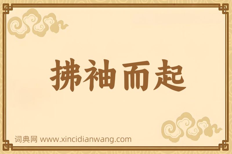 成语拂袖而起图片