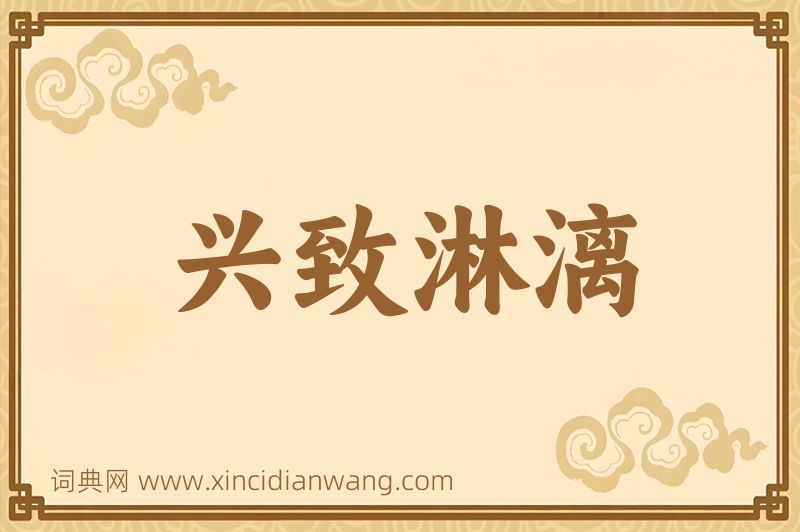 成语兴致淋漓图片