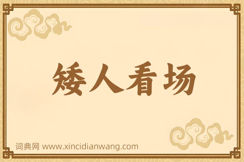 成语矮人看场图片