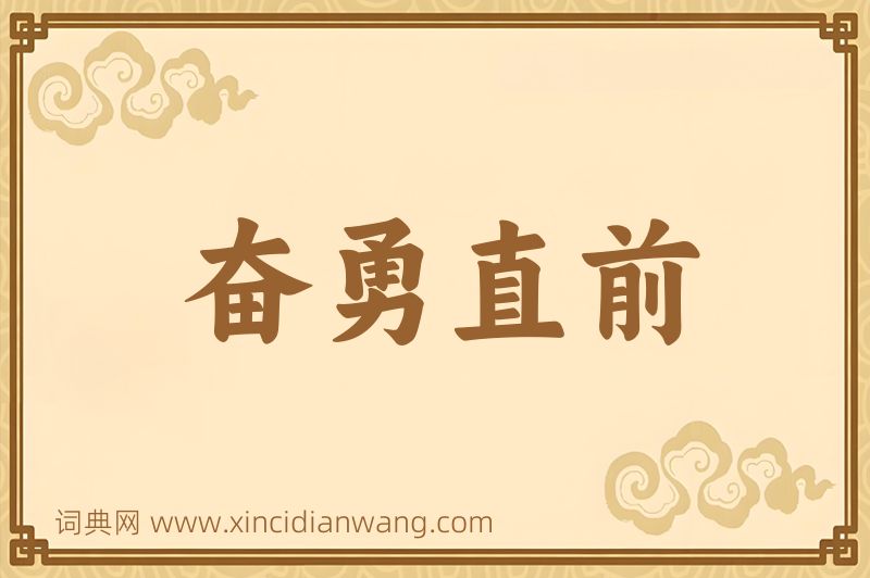 成语奋勇直前图片