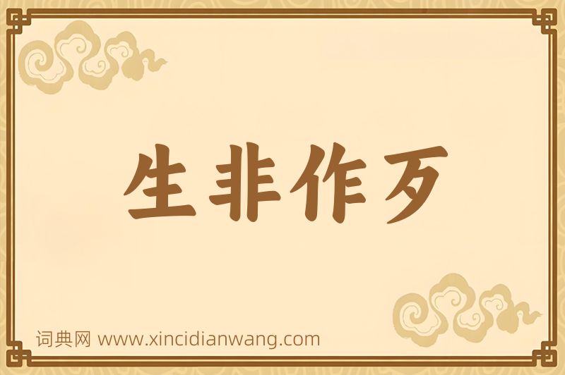 成语生非作歹图片