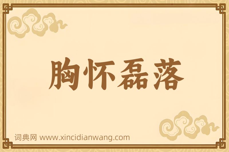 成语胸怀磊落图片