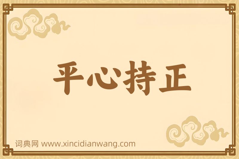 成语平心持正图片
