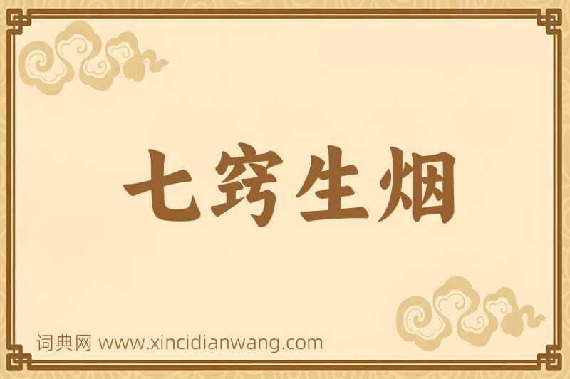 成语七窍生烟图片