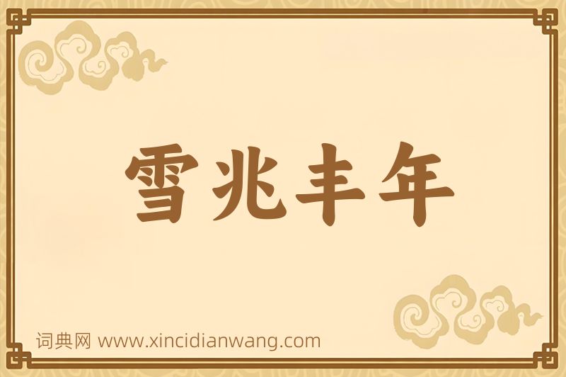 成语雪兆丰年图片