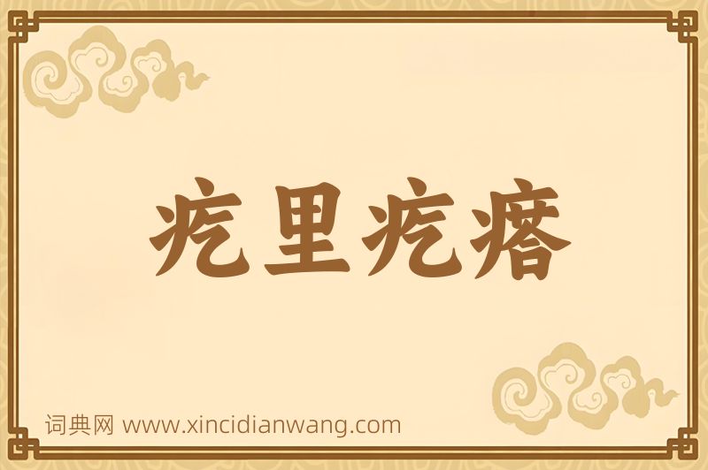 成语疙里疙瘩图片