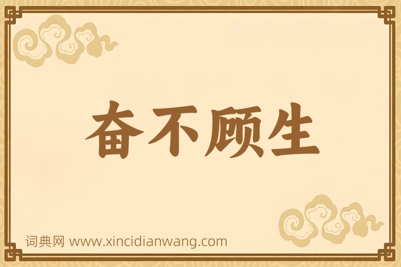 成语奋不顾生图片