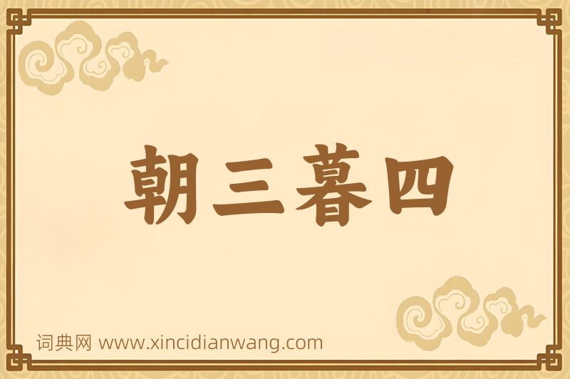 成语朝三暮四图片