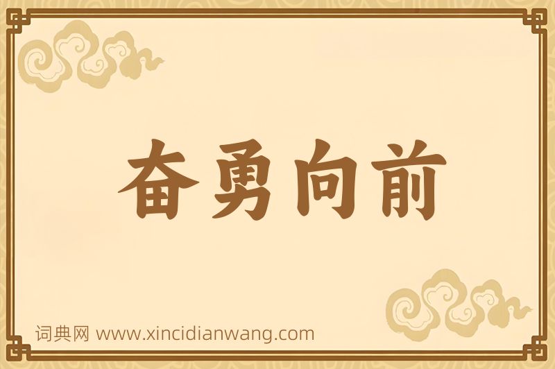 成语奋勇向前图片