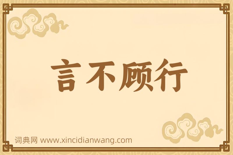 成语言不顾行图片