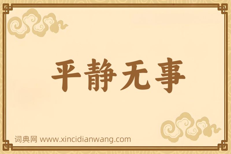 成语平静无事图片