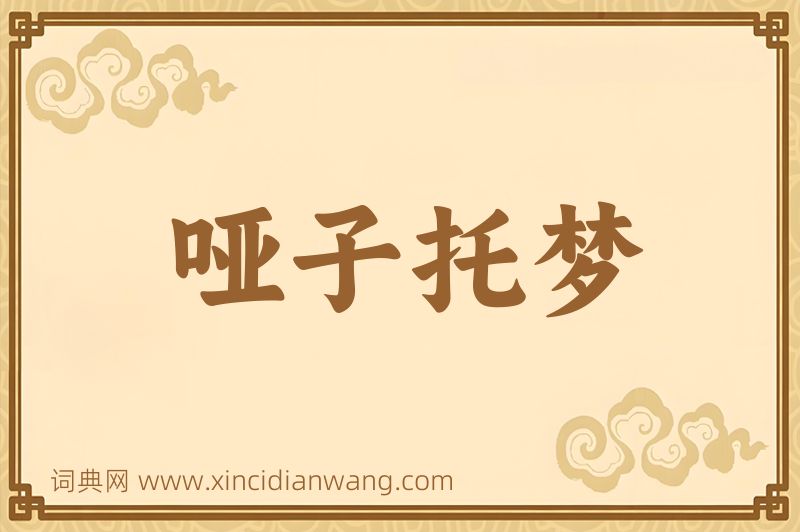 成语哑子托梦图片