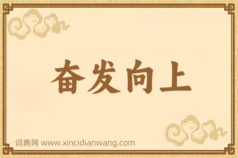 成语奋发向上图片