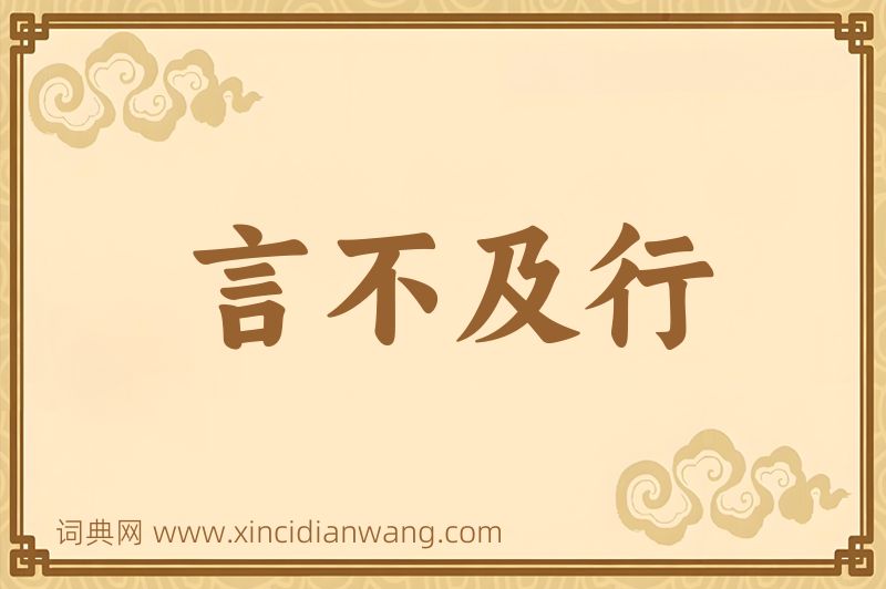 成语言不及行图片