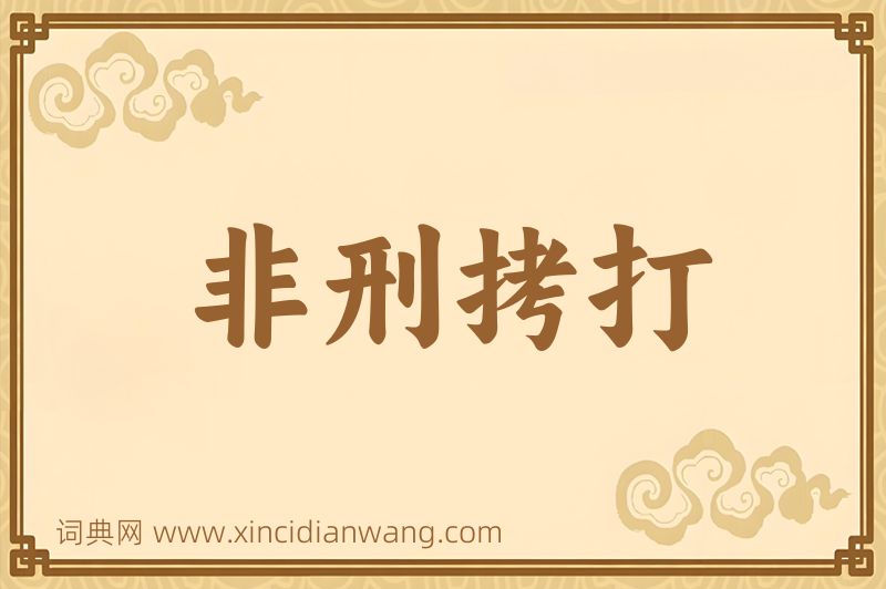 成语非刑拷打图片