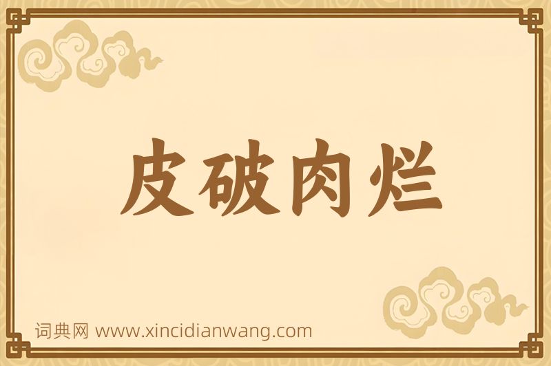 成语皮破肉烂图片