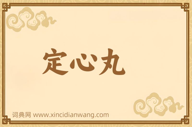成语定心丸图片