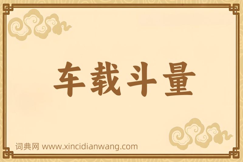 成语车载斗量图片