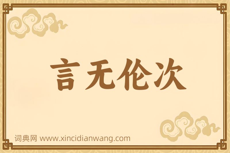 成语言无伦次图片