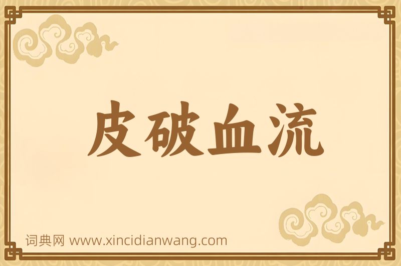 成语皮破血流图片