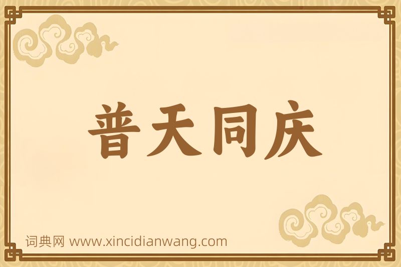 成语普天同庆图片