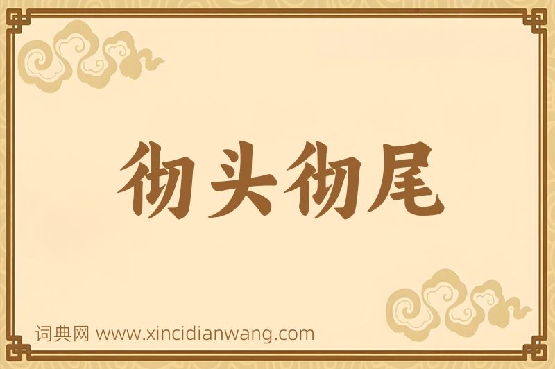 成语彻头彻尾图片