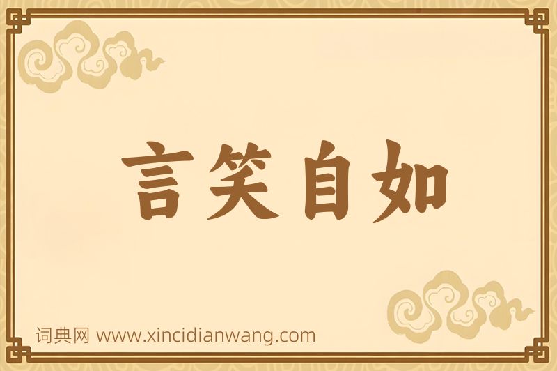 成语言笑自如图片