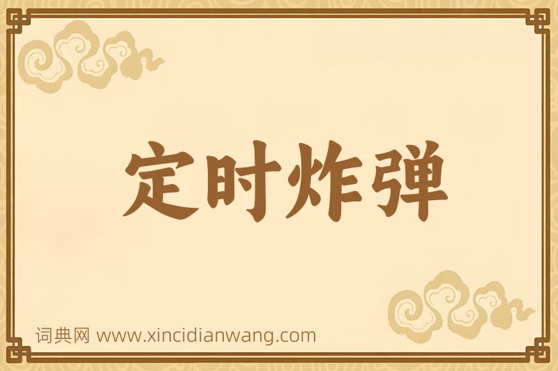 成语定时炸弹图片